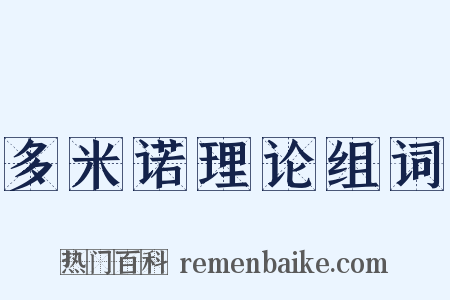多米诺理论组词是什么意思的图片
